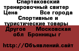 Спартаковский тренировочный свитер › Цена ­ 1 500 - Все города Спортивные и туристические товары » Другое   . Московская обл.,Бронницы г.